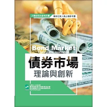 債券市場理論與創新