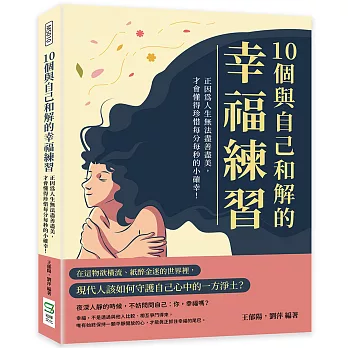 10個與自己和解的幸福練習：正因為人生無法盡善盡美，才會懂得珍惜每分每秒的小確幸！