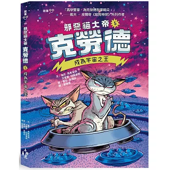 邪惡貓大帝克勞德5： : 成為宇宙之王