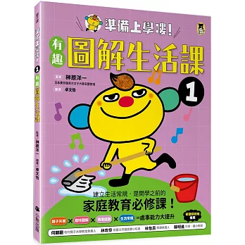 準備上學嘍！1.有趣圖解生活課
