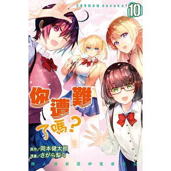 你遭難了嗎？ 10完
