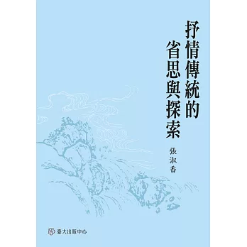 抒情傳統的省思與探索