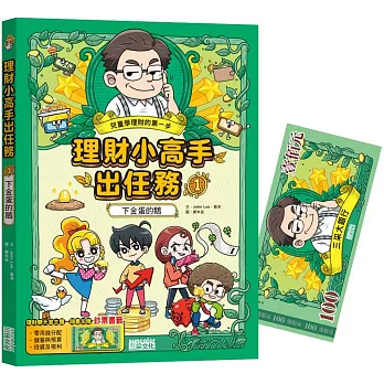 理財小高手出任務. 1, 下金蛋的鵝