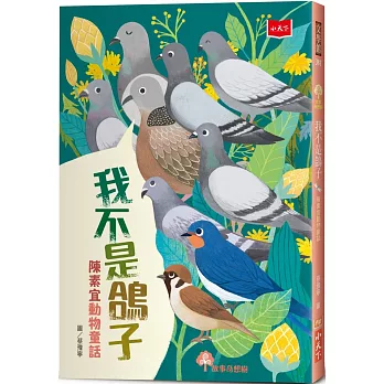 我不是鴿子  : 陳素宜動物童話