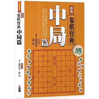 新版象棋寶典中局篇(單色POD版)