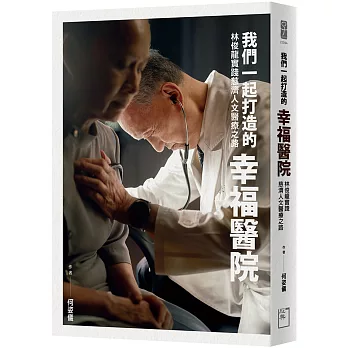 我們一起打造的幸福醫院 : 林俊龍實踐慈濟人文醫療之路 /