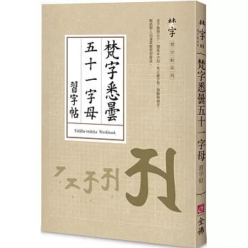 梵字悉曇五十：字母習字帖