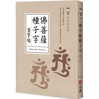 佛菩薩種子字習字帖