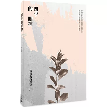 四季的眼神 //曾貴海著(另開視窗)