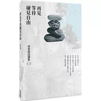 再見等待碰見自由 //曾貴海著(另開視窗)