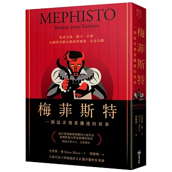 梅菲斯特 :  一個追求飛黃騰達的故事 /