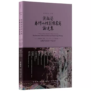 高雄眷村三部曲：侯淑姿眷村女性影像書寫論述集