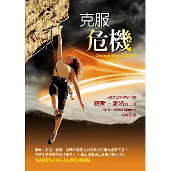 克服危機(精裝)：事業、家庭、健康、財務和關係上的突發狀況讓你措手不及？即使生活平順又能持續多久？書中揭示成功勝過挑戰的祕訣，危機甚至能成為你人生最美的轉捩點！