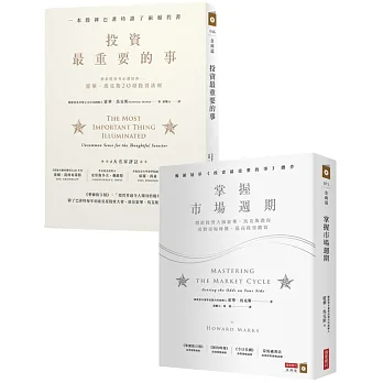 值投資大師霍華．馬克斯【熱銷限量套書】（共兩冊）：《投資最重要的事》+《掌握市場週期》