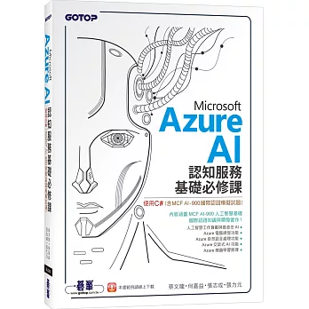 Microsoft Azure AI 認知服務基礎必修課：使用C#(含MCF AI-900國際認證模擬試題)