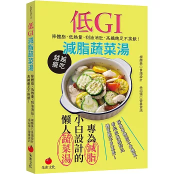 低GI減脂蔬菜湯：降體脂、低熱量、刮油消肚、高纖飽足不挨餓