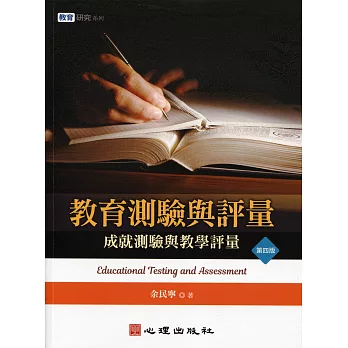 教育測驗與評量 : 成就測驗與教學評量