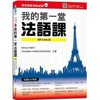 我的第一堂法語課 QR Code版（隨書附法籍名師親錄標準法語發音＋朗讀音檔QR Code）