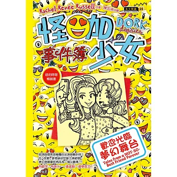 怪咖少女事件簿(14) : 歡迎光臨夢幻舞台 = Dork diaries : tales from a not-so-happy birthday