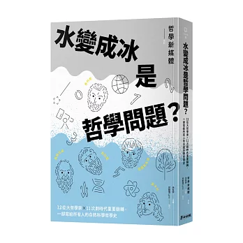 水變成冰是哲學問題? :  12位大哲學家X11次劃時代重要翻轉, 一部寫給所有人的自然科學哲學史 /