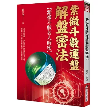 紫微斗數運盤解盤密法:紫微斗數名人解密