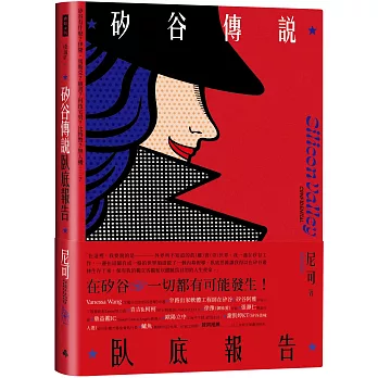 矽谷傳說臥底報告