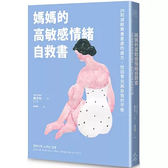 媽媽的高敏感情緒自救書 : 26則減輕教養憂慮的處方, 找回育兒與自我的平衡