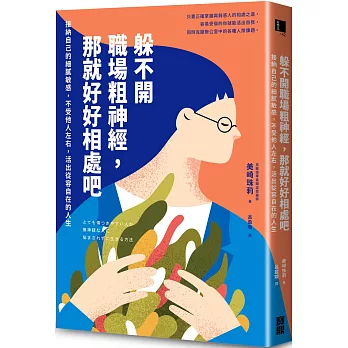 躲不開職場粗神經，那就好好相處吧：接納自己的細膩敏感，不受他人左右，活出從容自在的人生