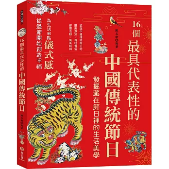 16個最具代表性的中國傳統節日：認識中國傳統節日的歷史源流╳傳統習俗╳節慶活動╳優美詩詞，發掘隱藏在節慶裡的生活美學與風俗習慣