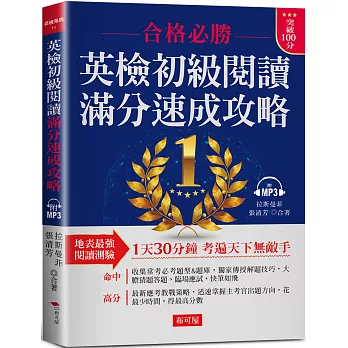 英檢初級閱讀  滿分速成攻略：合格必勝，考遍天下無敵手 （附MP3）