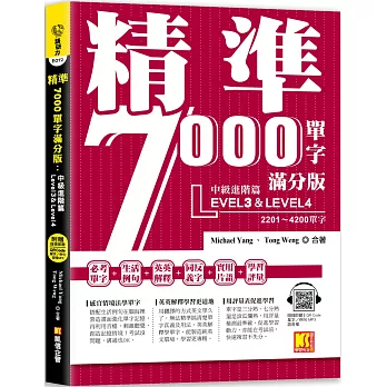 精準7000單字滿分版：中級進階篇Level 3&Level 4（隨掃即聽QR Code單字／例句mp3）