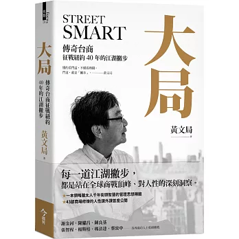 大局 : 傳奇台商征戰紐約40年的江湖撇步 = Street smart