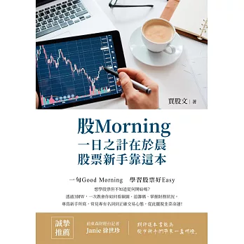 股Morning：一日之計在於晨，股票新手靠這本