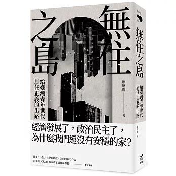 無住之島：給臺灣青年世代居住正義的出路