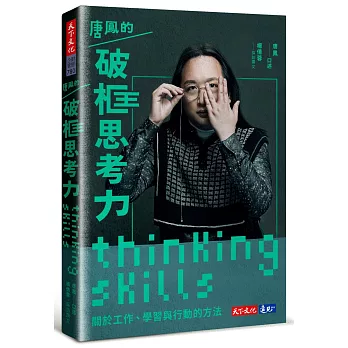 唐鳳的破框思考力 : 關於工作, 學習與行動的方法 /