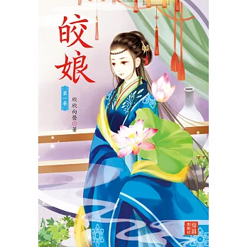 皎娘(另開新視窗)