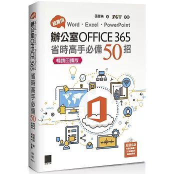 超實用！Word．Excel．PowerPoint辦公室Office 365省時高手必備50招【暢銷回饋版】