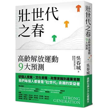 壯世代之春：高齡解放運動9大預測