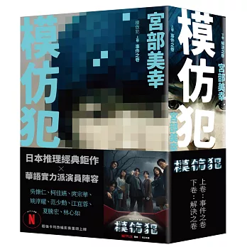 模仿犯（上下卷套書）Netflix影集書腰版