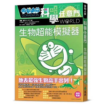 哆啦A夢科學任意門[23] : 生物超能模擬器