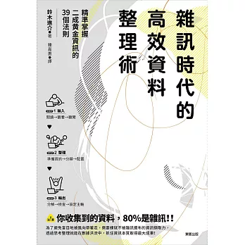 雜訊時代的高效資料整理術：精準掌握二成黃金資訊的39個法則