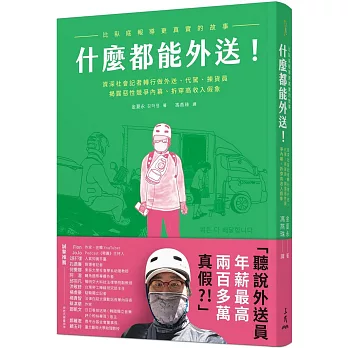 什麼都能外送! : 比臥底報導更真實的故事 資深社會記者轉行做外送.代駕.揀貨員 揭露惡性競爭內幕.拆穿高收入假象 /