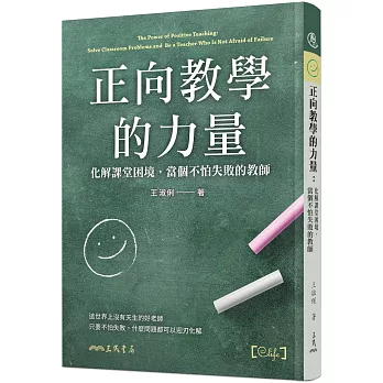 正向教學的力量 : 化解課堂困境,當個不怕失敗的教師 /