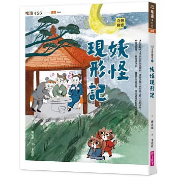 奇想聊齋. 2, 妖怪現形記