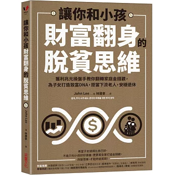 讓你和小孩財富翻身的脫貧思維：獲利兆元操盤手教你翻轉家庭金錢觀，為子女打造致富DNA，拒當下流老人，安穩退休