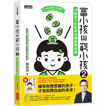 富小孩與窮小孩(2) : 18堂孩子的財商金頭腦養成課