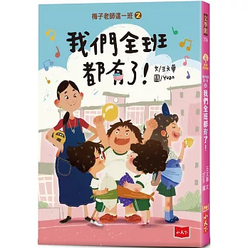 梅子老師這一班. 2, 我們全班都有了!