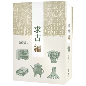 求古編（二版）