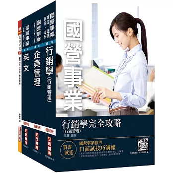 2022台灣菸酒從業職員[行銷企劃]套書(不含消費者行為)(贈國營事業口面試技巧講座)