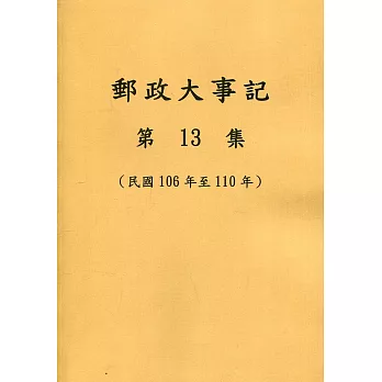 郵政大事記第13集(民國106年至110年)